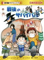 楽天市場】歴史漫画サバイバルシリーズの通販 楽天市場】歴史漫画サバイバルシリーズの通販