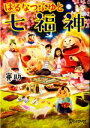 【中古】 はるなつふゆと七福神 ディスカヴァー文庫/賽助(著者)