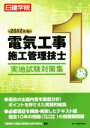 【中古】 1級電気工事施工管理技士実地試験対策集(2017年版)/1級電気工事施工管理技士教材研究会(著者)