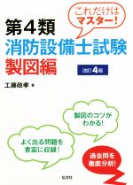 【中古】 これだけはマスター！第4類消防設備士試験　製図編　改訂4版 国家・資格シリーズ／工藤政孝(著者)