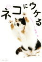 【中古】 もっと!ネコにウケる/服部幸(著者)