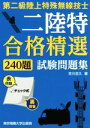 【中古】 第二級陸上特殊無線技士試験問題集 合格精選240題/吉川忠久(著者)
