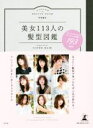 【中古】 美女113人の髪型図鑑 GINGER BEAUTY BOOK/幻冬舎