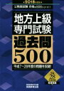 【中古】 地方上級 専門試験 過去問500(2018年度版) 公務員試験合格の500シリーズ7／資格試験研究会(編者)