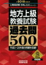 【中古】 地方上級教養試験 過去問500(2018年度版) 公務員試験合格の500シリーズ6/資格試験研究会(編者)