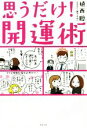 【中古】 思うだけ!開運術/植西聰(著者),森下えみこ