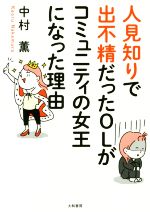 【中古】 人見知りで出不精だったOLがコミュニティの女王になった理由／中村薫(著者)