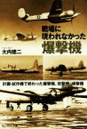 【中古】 戦場に現われなかった爆撃機 計画・試作機で終わった爆撃機、攻撃機、偵察機 光人社NF文庫／大内建二(著者)