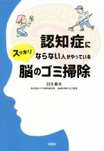 【中古】 認知症にならない人がやっているスッキリ脳のゴミ掃除／羽生春夫(著者)