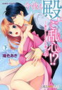 【中古】 今夜も殿はご乱心!? ご奉仕するのもお仕事ですか?(下) バンブーC 潤恋オトナセレクション/瑞色あき(著者)