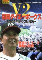  V2福岡ダイエーホークス　永久保存版 2000年夢のON対決へ／スポーツニッポン新聞西部本社(編者)