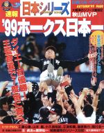 【中古】 日本シリーズ ’99ホークス日本一 日刊スポーツグラフ／日刊スポーツ出版社