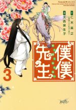 【中古】 僕僕先生(3) Nemuki＋C／大西実生子(著者),仁木英之