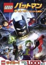 【中古】 LEGO　バットマン：ザ・ムービー＜ヒーロー大集合＞／トロイ・ベーカー（バットマン、ブルース・ウェイン）,トラヴィス・ウィリンガム（スーパーマン、クラーク・ケント）,クリストファー・スミス（ジョーカー）