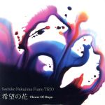 【中古】 希望の花　Flower　of　Hope／中島さち子Piano　Trio,中島さち子（p）,米木康志（b）,本田珠也（ds）