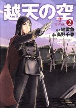 【中古】 越天の空(2) バンチC／高野千春(著者),地雷魚