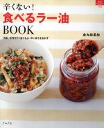 【中古】 辛くない！食べるラー油BOOK マイライフシリーズ特集版755／金丸絵里加(著者)