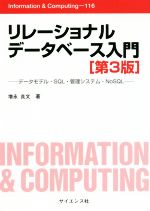 【中古】 リレーショナルデータベース入門　第3版 データモデル・SQL・管理システム・NoSQL Information　＆　computing116／増永良文(著者)