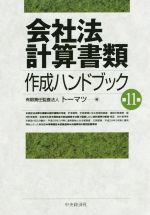 【中古】 会社法計算書類　作成ハンドブック　第11版／トーマツ(編者)