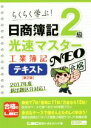 【中古】 日商簿記2級 光速マスターNEO 工業簿記テキスト 第2版／東京リーガルマインド(著者)