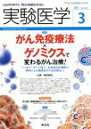 【中古】 実験医学(35－4　2017－3) 特集　がん免疫療法×ゲノミクスで変わるがん治療！／柴田龍弘