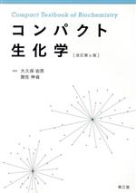 【中古】 コンパクト生化学　改訂第4版／大久保岩男(編者),賀佐伸省(編者)