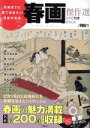 【中古】 死ぬまでに見ておきたい日本の文化 春画傑作選DVD付きBOOK／宝島社(その他)