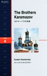 【中古】 カラマーゾフの兄弟　LEVEL4 洋販ラダーシリーズ／フョードル・ドストエフスキー,ニーナ・ウ..