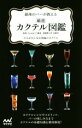 【中古】 銀座のバーが教える 厳選カクテル図鑑 大人がたしなむ究極のカクテル/Cocktail15番地,斎藤都斗武,佐藤淳