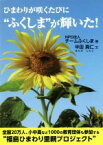 【中古】 ひまわりが咲くたびに“ふくしま”が輝いた！／チームふくしま(著者),半田真仁(著者)