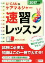 【中古】 U－CANのケアマネジャー速習レッスン(2017年版)／ユーキャンケアマネジャー試験研究会(編者)