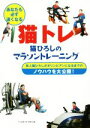 【中古】 猫トレ 猫ひろしのマラソントレーニング／猫ひろし(著者)