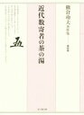 【中古】 熊倉功夫著作集(第四巻) 近代数寄者の茶の湯/熊倉功夫(著者)