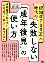 【中古】 認知症700万人時代の失敗しない「成年後見」の使い方／鈴木雅人(著者)