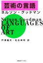 ネルソン・グッドマン(著者),戸澤義夫(訳者),松永伸司(訳者)販売会社/発売会社：慶応義塾大学出版会発売年月日：2017/02/01JAN：9784766422245