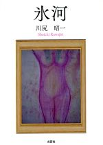 【中古】 氷河／川尻昭一(著者)