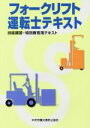 【中古】 フォークリフト運転士テキスト 技能講習 特別教育用テキスト／中央労働災害防止協会(編者)