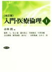 【中古】 入門・医療倫理　改訂版(I)／稲葉一人(著者),児玉聡(著者),赤林朗(編者)