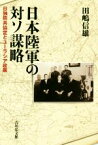 【中古】 日本陸軍の対ソ謀略 日独防共協定とユーラシア政策／田嶋信雄(著者)