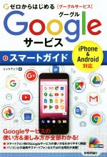 【中古】 ゼロからはじめるGoogleサービススマートガイド／リンクアップ(著者)