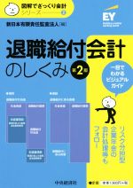 【中古】ケース別会社解散・清算の税務と会計　【第2版】 / 高野総合会計事務所【編】