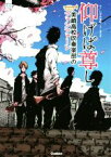 【中古】 仰げば尊し 美崎高校吹奏楽部のファンファーレ 部活系空色ノベルズ／舟崎泉美(著者),いずみ吉紘