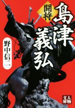 【中古】 闘将　島津義弘 人物文庫／野中信二(著者)のサムネイル