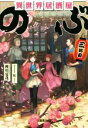 【中古】 異世界居酒屋「のぶ」(三杯目) 宝島社文庫／蝉川夏哉(著者),転