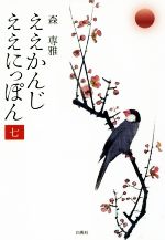 【中古】 ええかんじ　ええにっぽん(七)／森専雅(著者)