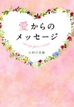 【中古】 愛からのメッセージ／大和田菜穂(著者)