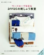 【中古】 ワードローブを彩るannasの刺しゅう教室 暮らし充実すてき術／川畑杏奈(著者)