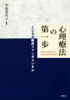 【中古】 心理療法の第一歩 こころの臨床ファンダメンタル／中島登代子(著者)