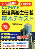 【中古】 どこでも学ぶ管理業務主任者基本テキスト(2017年度版) 日建学院管業・マン管ズバッと合格！シリーズ／日建学院(著者)