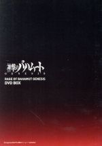 【中古】 神撃のバハムート　GENESIS　DVD　BOX［期間限定スペシャルプライス］／Cygames（原作）,吉野裕行（ファバロ・レオーネ）,井上剛（カイザル・リドファルド）,清水理沙（アーミラ）,恩田尚之（キャラクターデザイン、総作画監